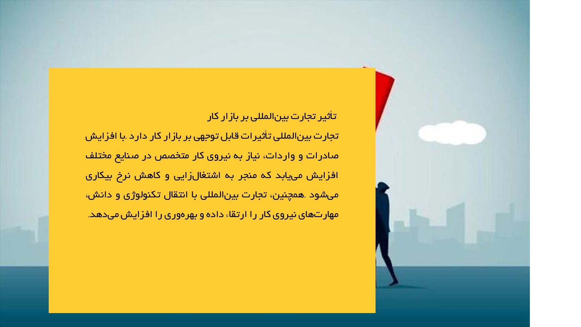 پاورپوینت در مورد تجارت بین‌المللی و مزایای آن